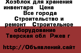 Хозблок для хранения инвентаря › Цена ­ 22 000 - Все города Строительство и ремонт » Строительное оборудование   . Тверская обл.,Ржев г.